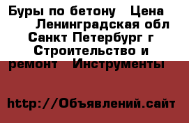 Буры по бетону › Цена ­ 100 - Ленинградская обл., Санкт-Петербург г. Строительство и ремонт » Инструменты   